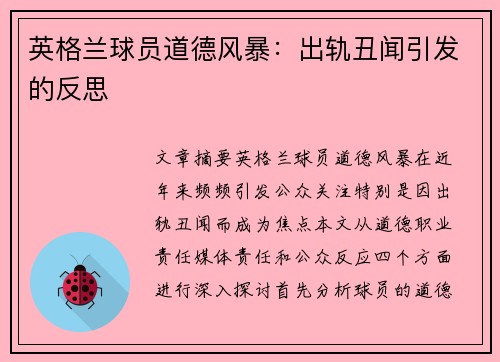 英格兰球员道德风暴：出轨丑闻引发的反思
