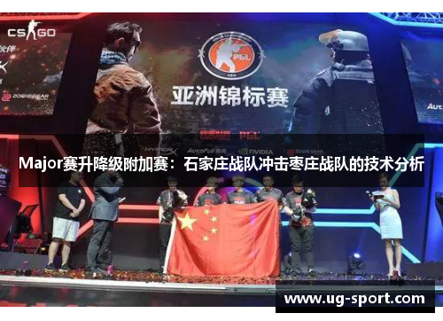 Major赛升降级附加赛：石家庄战队冲击枣庄战队的技术分析