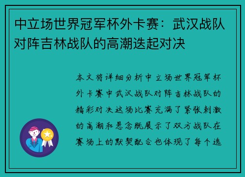 中立场世界冠军杯外卡赛：武汉战队对阵吉林战队的高潮迭起对决