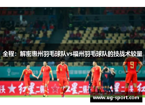 全程：解密惠州羽毛球队vs福州羽毛球队的技战术较量