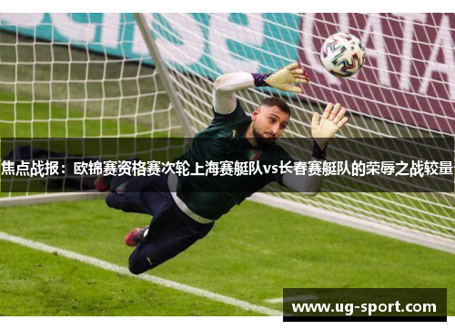 焦点战报：欧锦赛资格赛次轮上海赛艇队vs长春赛艇队的荣辱之战较量