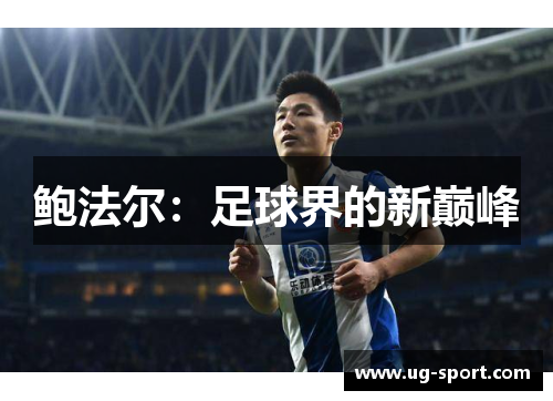 鲍法尔：足球界的新巅峰