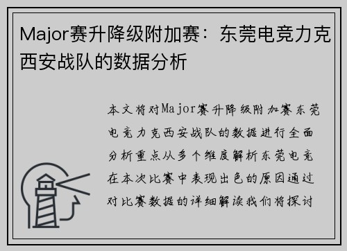 Major赛升降级附加赛：东莞电竞力克西安战队的数据分析