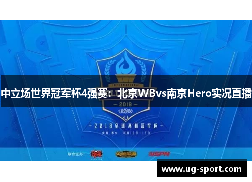 中立场世界冠军杯4强赛：北京WBvs南京Hero实况直播