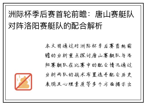 洲际杯季后赛首轮前瞻：唐山赛艇队对阵洛阳赛艇队的配合解析