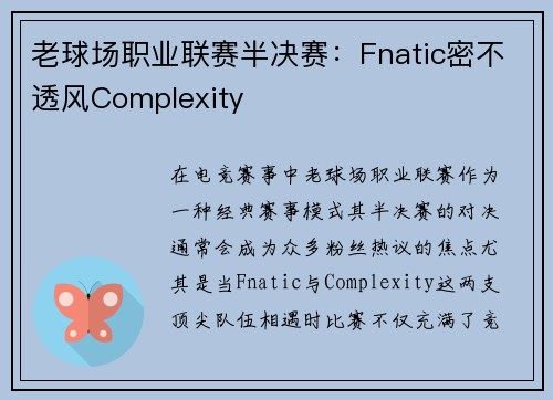 老球场职业联赛半决赛:Fnatic密不透风Complexity