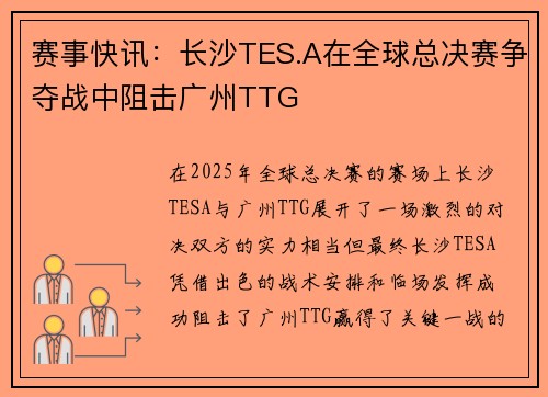 赛事快讯:长沙TES.A在全球总决赛争夺战中阻击广州TTG