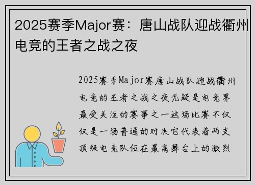 2025赛季Major赛:唐山战队迎战衢州电竞的王者之战之夜