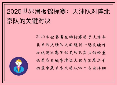2025世界滑板锦标赛:天津队对阵北京队的关键对决