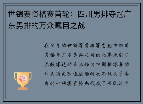 世锦赛资格赛首轮：四川男排夺冠广东男排的万众瞩目之战