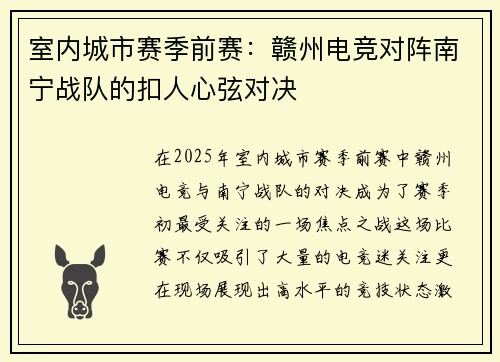 室内城市赛季前赛：赣州电竞对阵南宁战队的扣人心弦对决