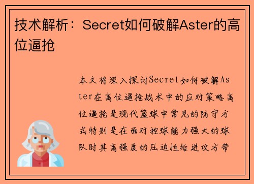 技术解析：Secret如何破解Aster的高位逼抢