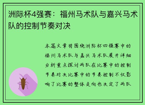 洲际杯4强赛：福州马术队与嘉兴马术队的控制节奏对决