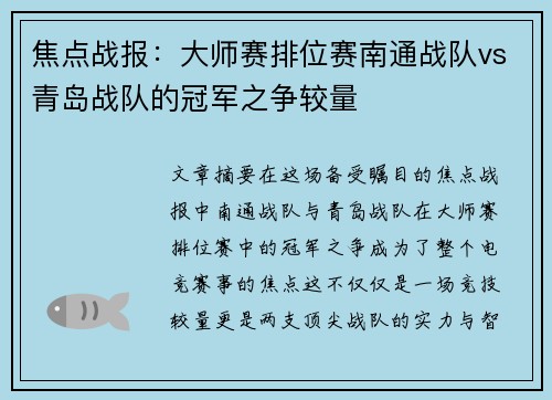 焦点战报：大师赛排位赛南通战队vs青岛战队的冠军之争较量