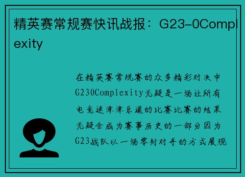 精英赛常规赛快讯战报：G23-0Complexity