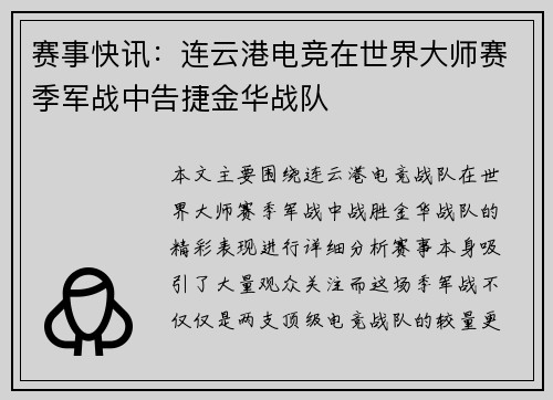 赛事快讯：连云港电竞在世界大师赛季军战中告捷金华战队
