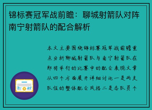 锦标赛冠军战前瞻：聊城射箭队对阵南宁射箭队的配合解析